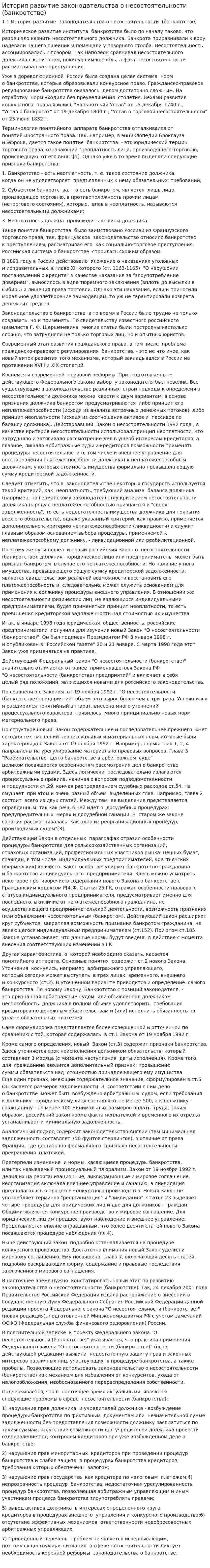 История развитие законодательства о несостоятельности (банкротстве)