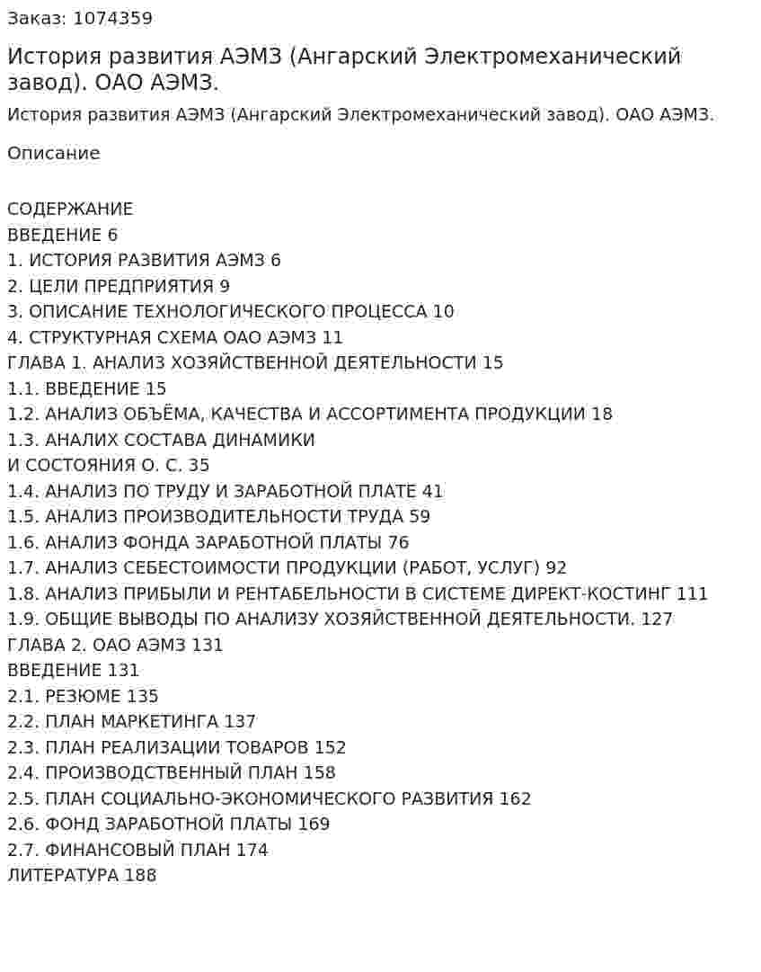 История развития АЭМЗ (Ангарский Электромеханический завод). Бизнес-план ОАО АЭМЗ. (дипломная работа) 