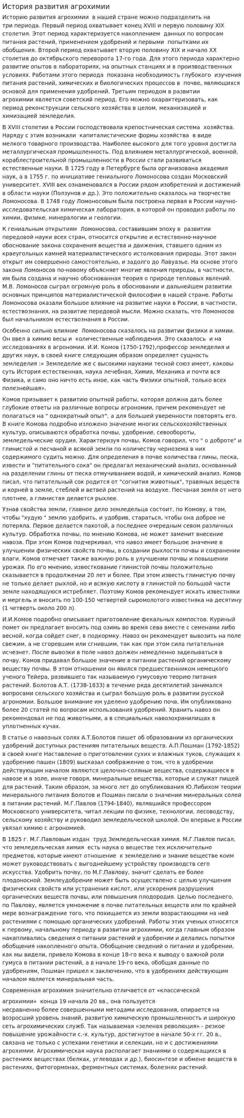 История развития агрохимии