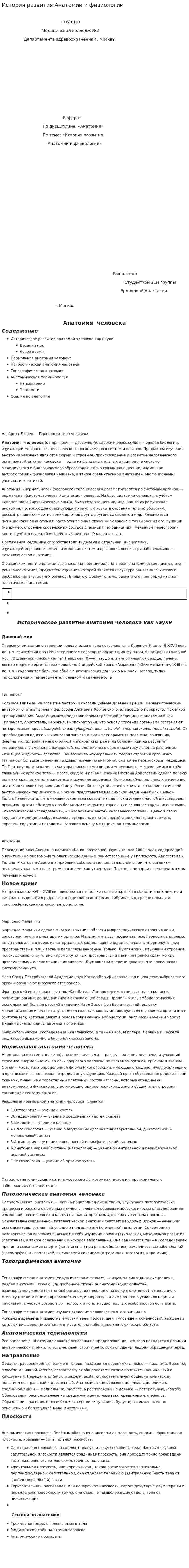 История развития Анатомии и физиологии. 2