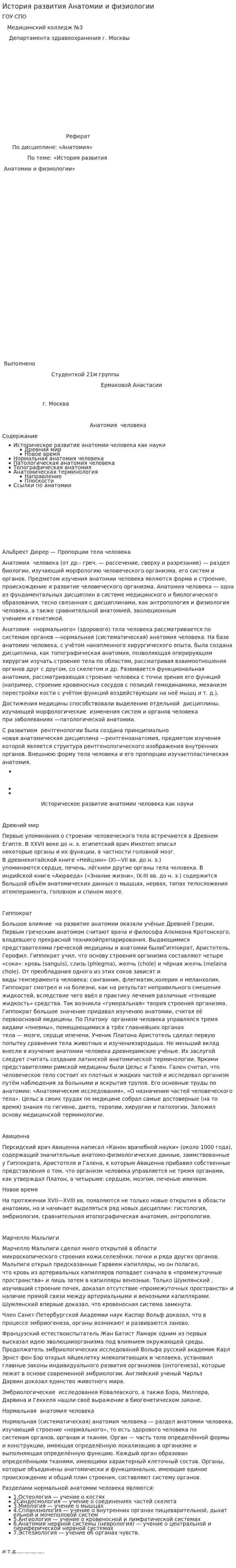 История развития Анатомии и физиологии