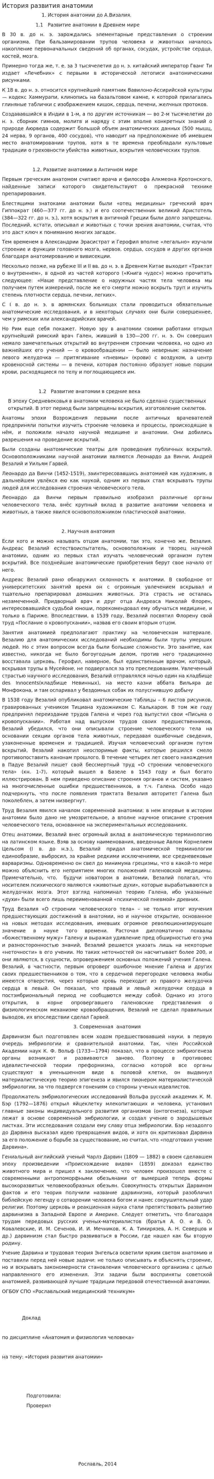 История развития анатомии. 2
