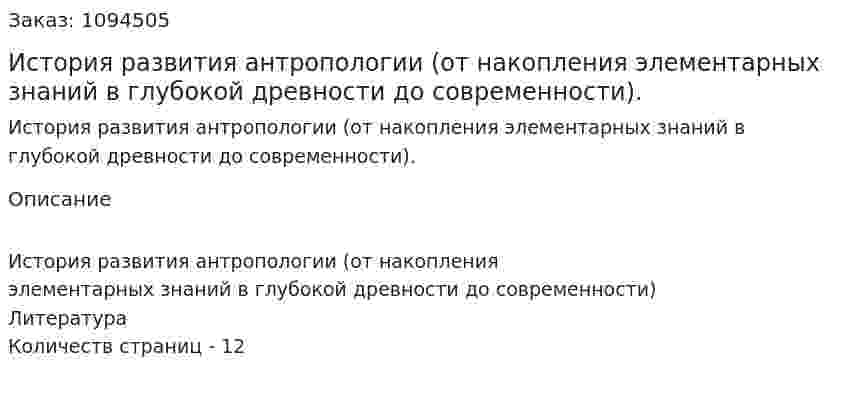 История развития антропологии (от накопления элементарных знаний в глубокой древности до современности). (реферат) 