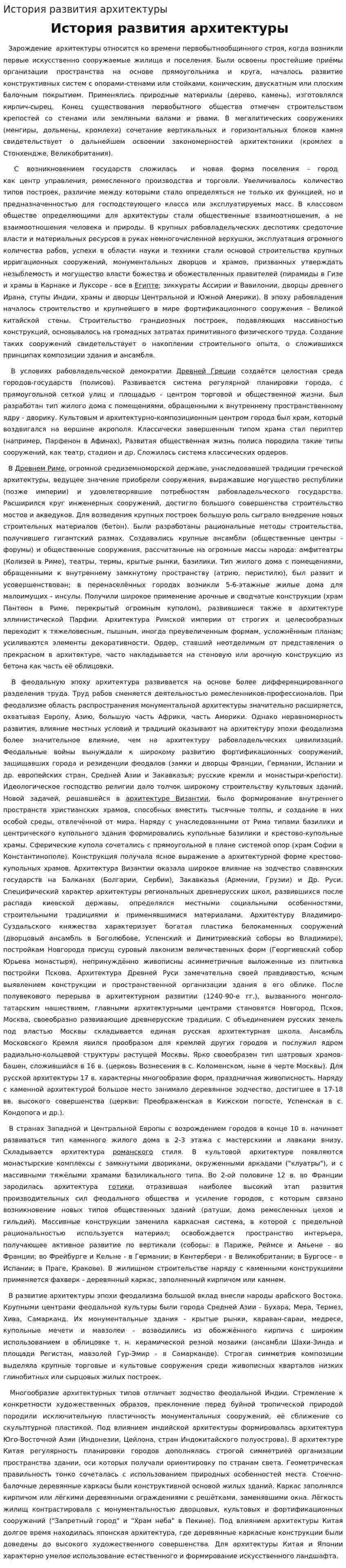 История развития архитектуры. 2