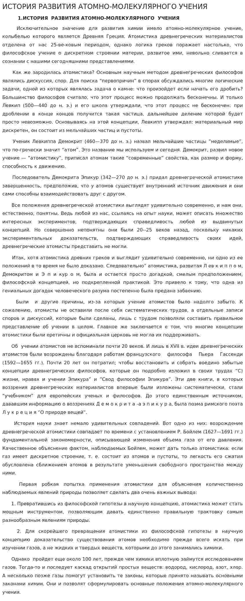 ИСТОРИЯ РАЗВИТИЯ АТОМНО-МОЛЕКУЛЯРНОГО УЧЕНИЯ
