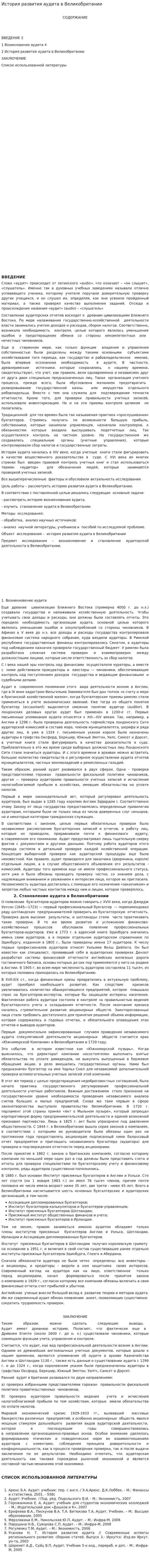 История развития аудита в Великобритании. 2