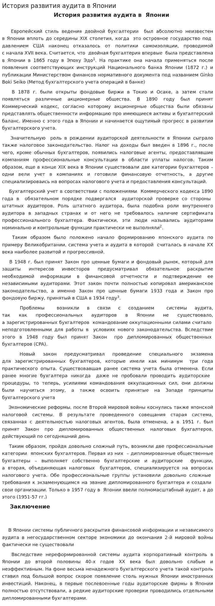 История развития аудита в Японии