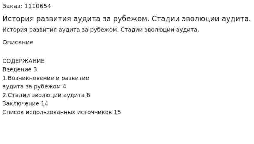 История развития аудита за рубежом. Стадии эволюции аудита. (реферат) 