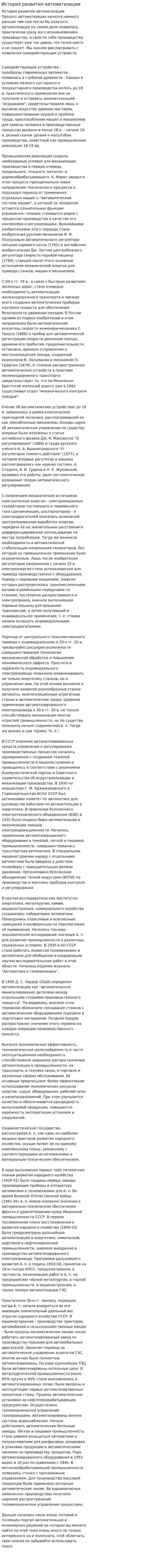 История развития автоматизации