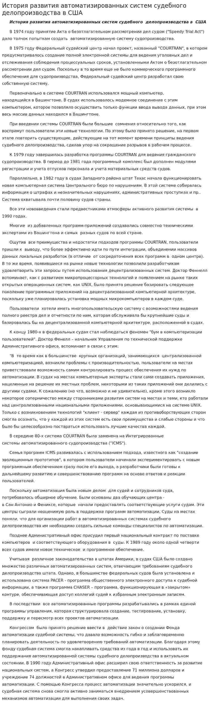 История развития автоматизированных систем судебного делопроизводства в США