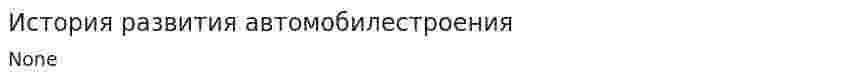 История развития автомобилестроения. 3