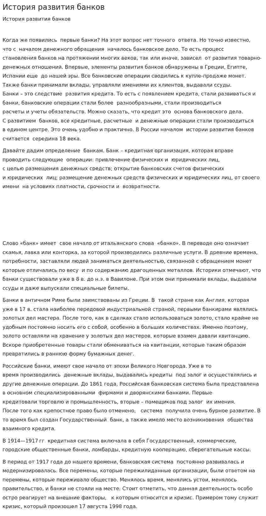 История развития банков