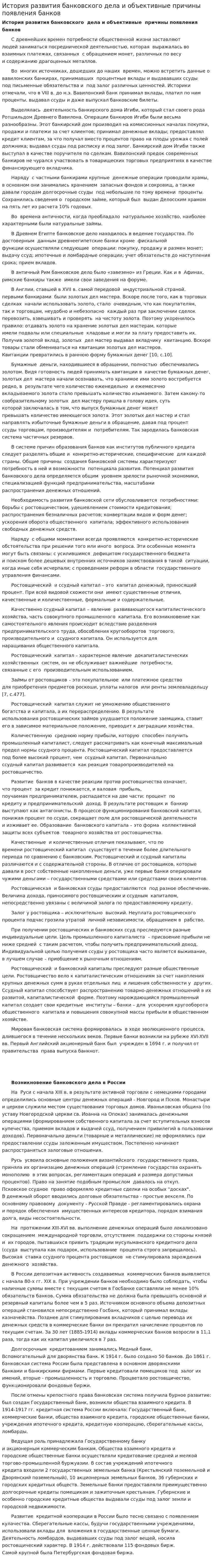 История развития банковского дела и объективные причины появления банков
