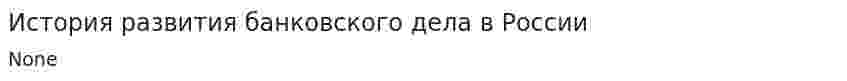 История развития банковского дела в России. 2