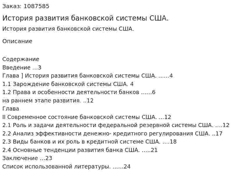 История развития банковской системы США. (курсовая работа) 