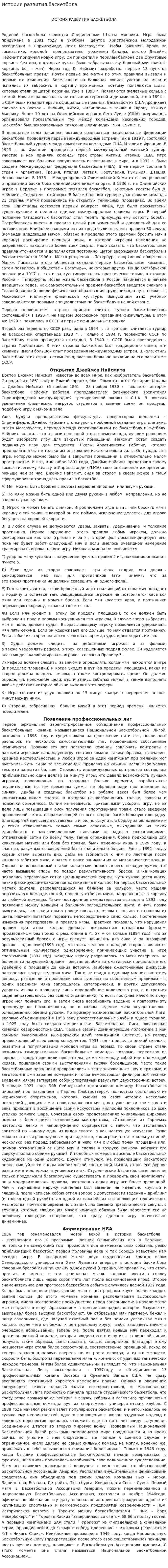 История развития баскетбола. 2