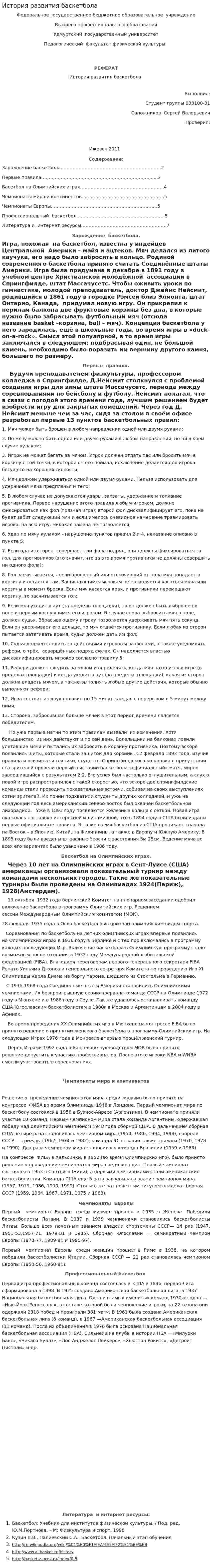 История развития баскетбола. 3