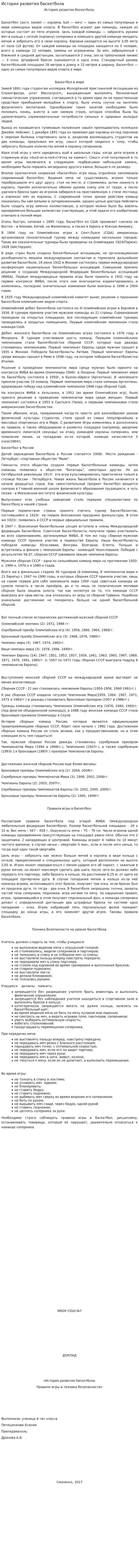 История развития баскетбола