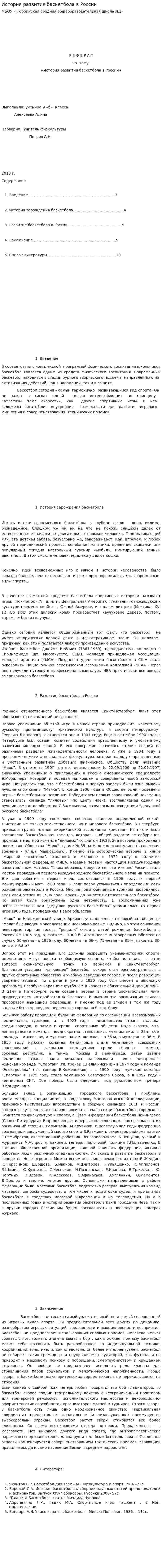 История развития баскетбола в России. 2