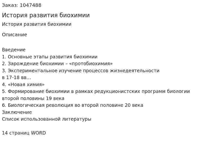 История развития биохимии (реферат) 
