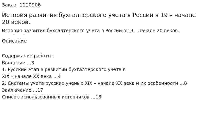 История развития бухгалтерского учета в России в 19 – начале 20 веков. (реферат) 