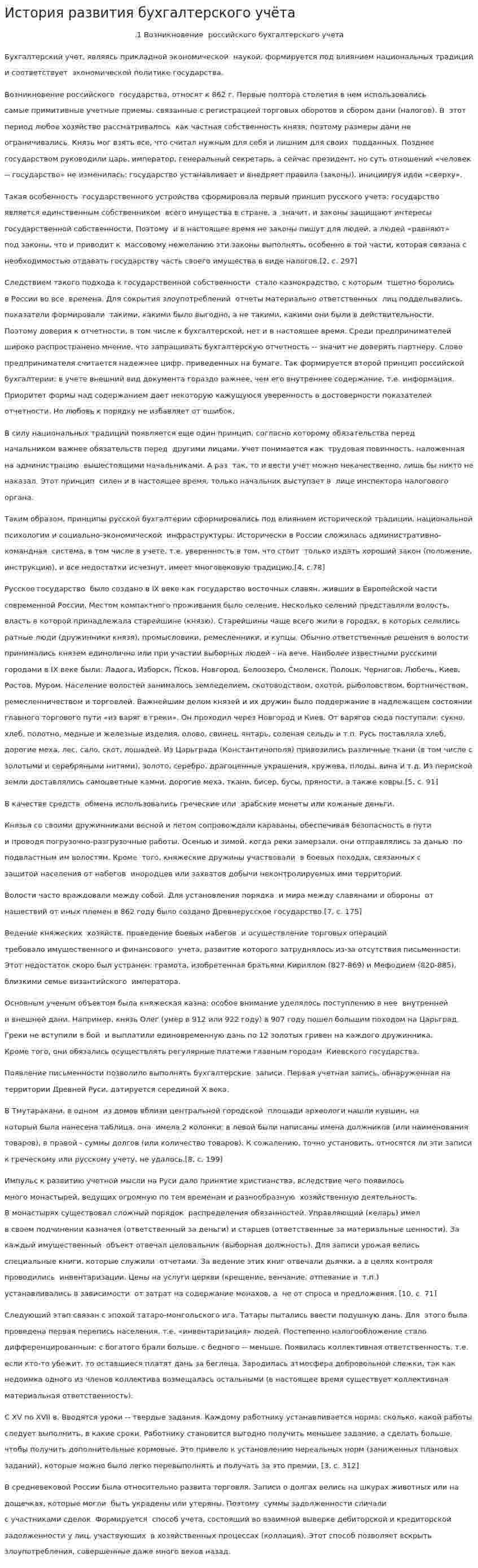 История развития бухгалтерского учёта