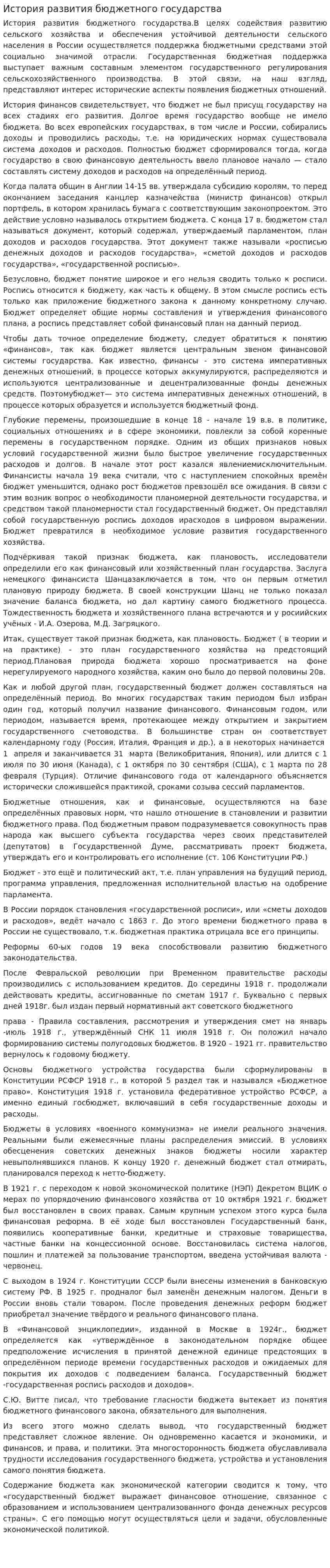 История развития бюджетного государства