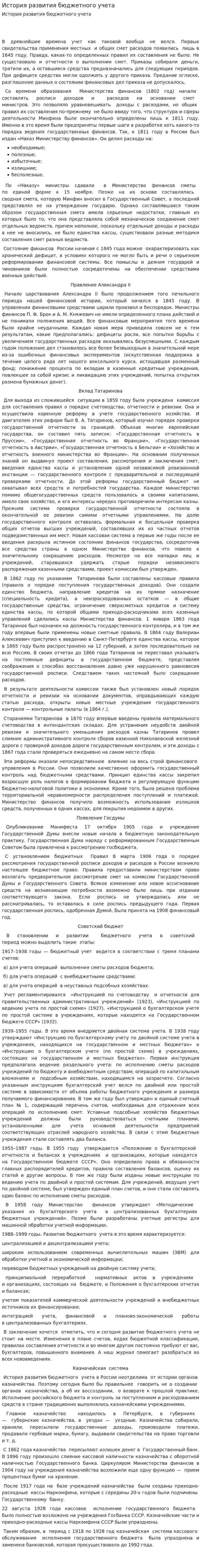 История развития бюджетного учета. 5