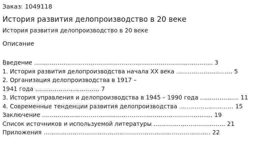 История развития делопроизводство в 20 веке (курсовая работа) 