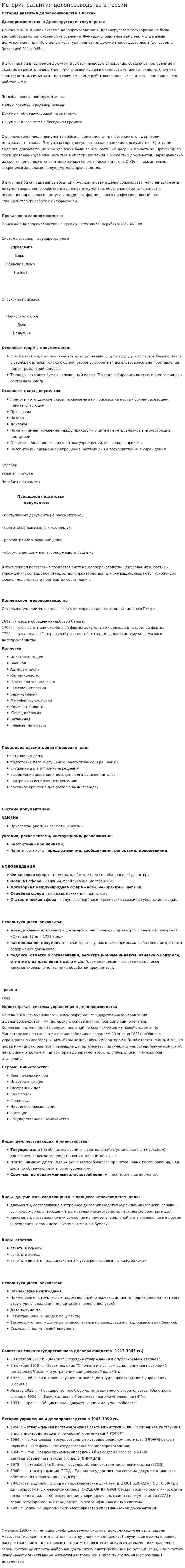 История развития делопрозводства в России. 2
