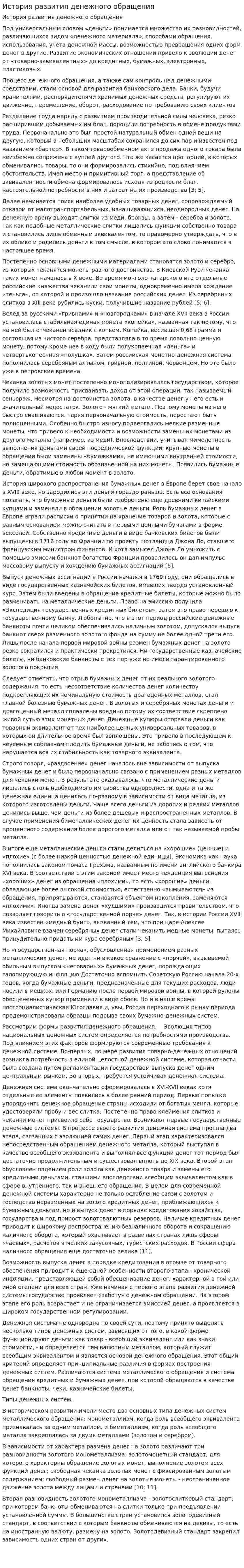 История развития денежного обращения