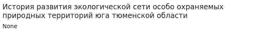 История развития экологической сети особо охраняемых природных территорий юга тюменской области