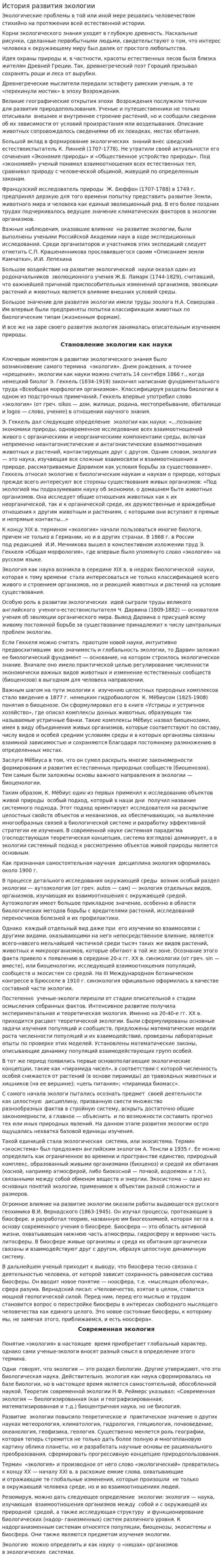 История развития экологии. 7