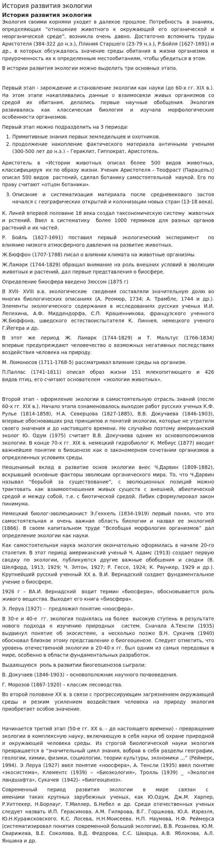 История развития экологии. 3