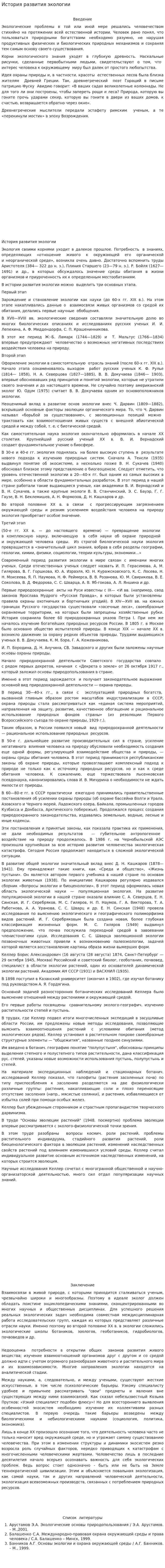 История развития экологии. 5