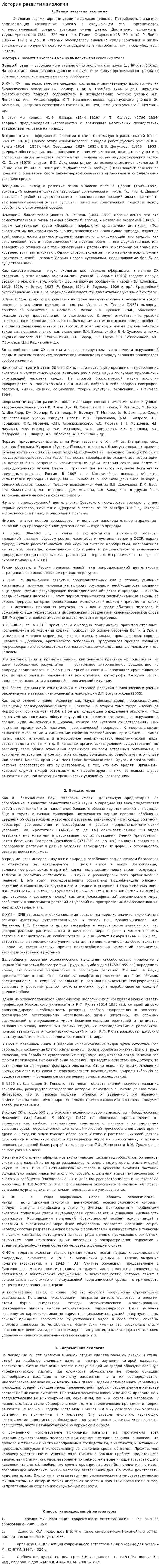 История развития экологии. 10