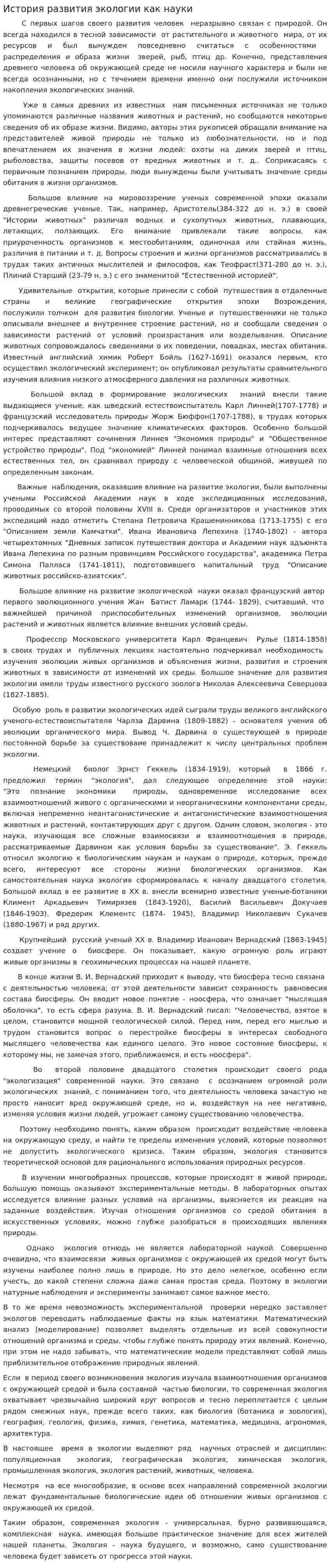 История развития экологии как науки. 2