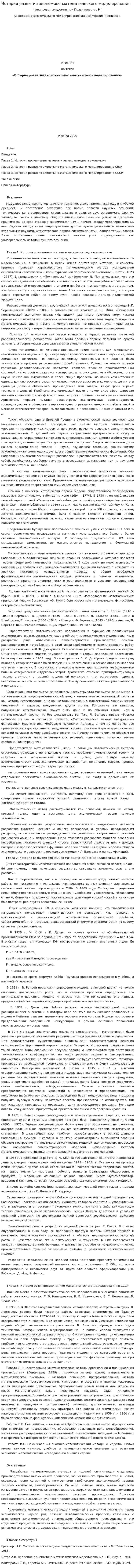 История развития экономико-математического моделирования
