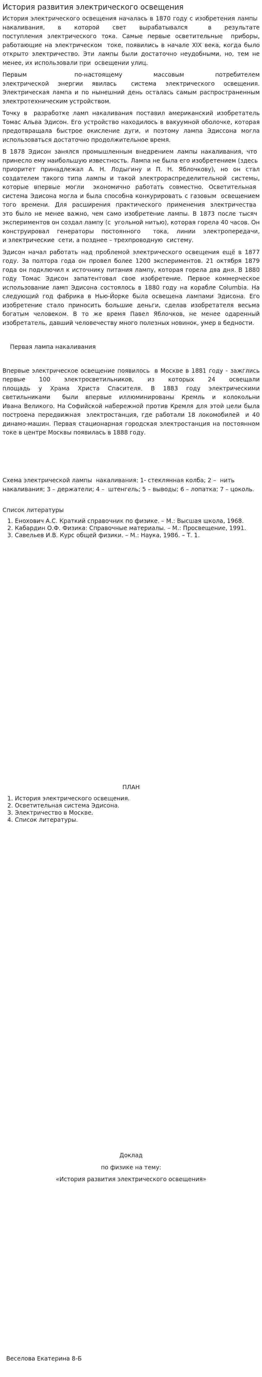 История развития электрического освещения