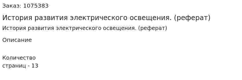История развития электрического освещения. (реферат) 