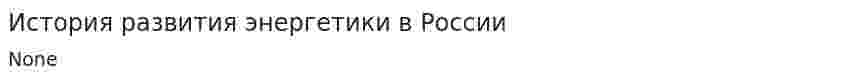 История развития энергетики в России