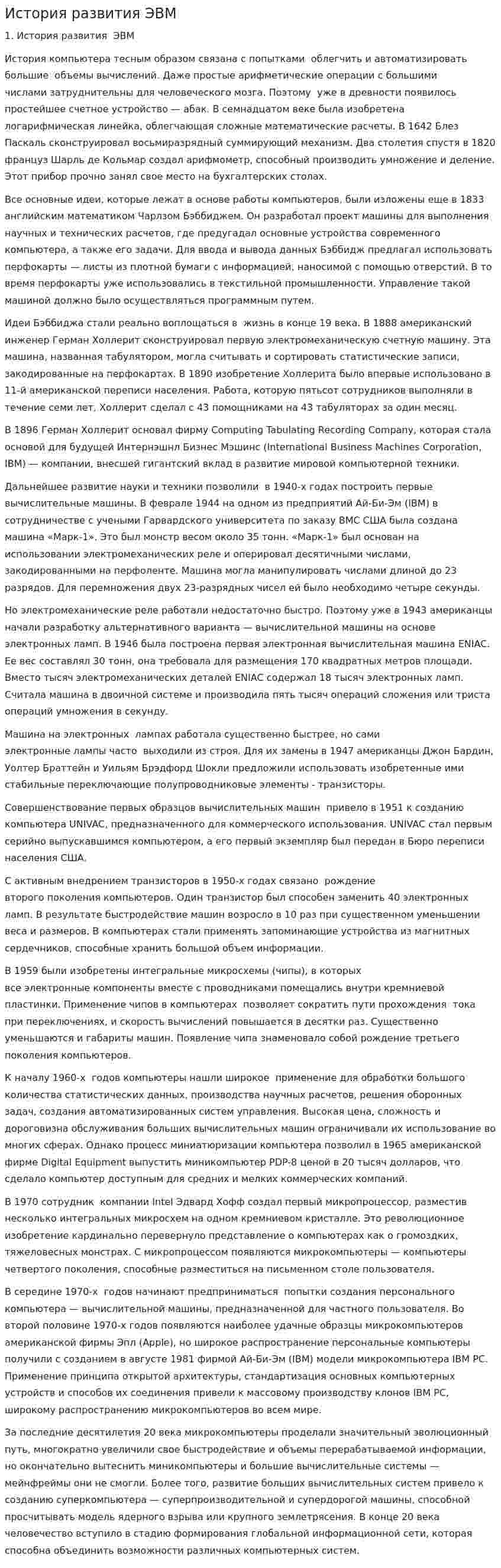 История развития ЭВМ. 12