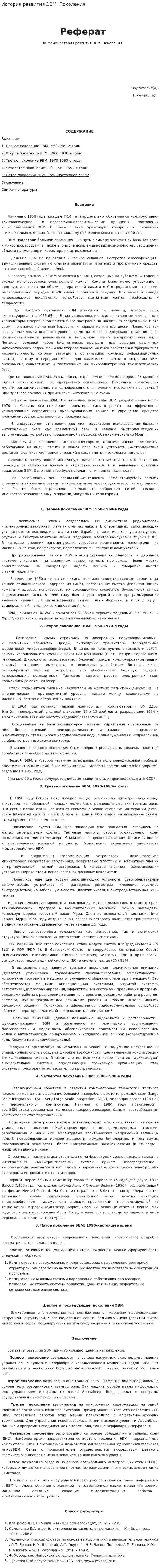 История развития ЭВМ. Поколения
