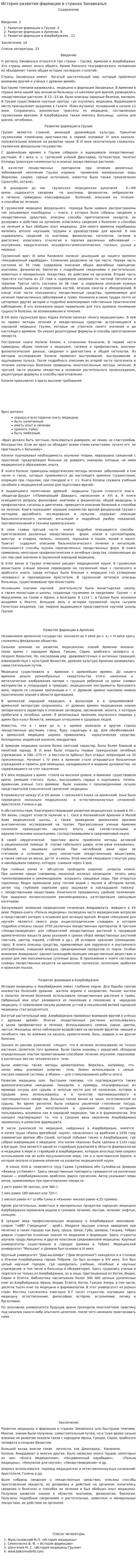 История развития фармации в странах Закавказья