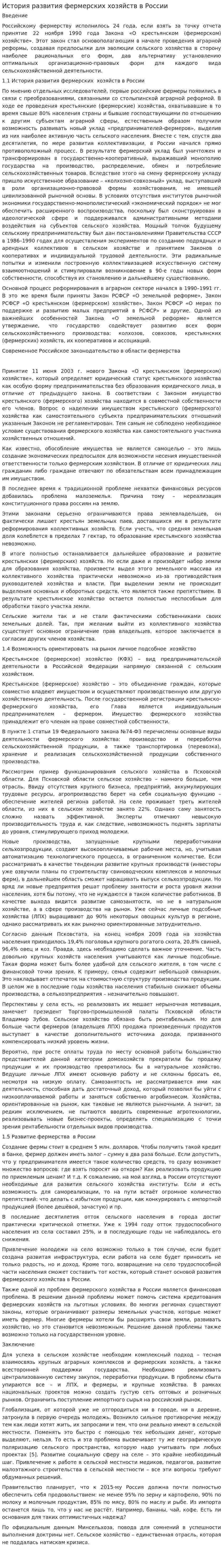 История развития фермерских хозяйств в России