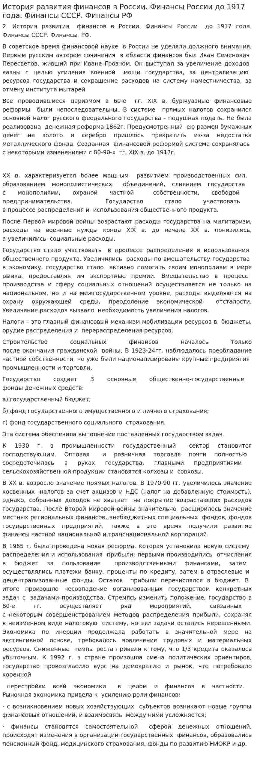 История развития финансов в России. Финансы России до 1917 года. Финансы СССР. Финансы РФ