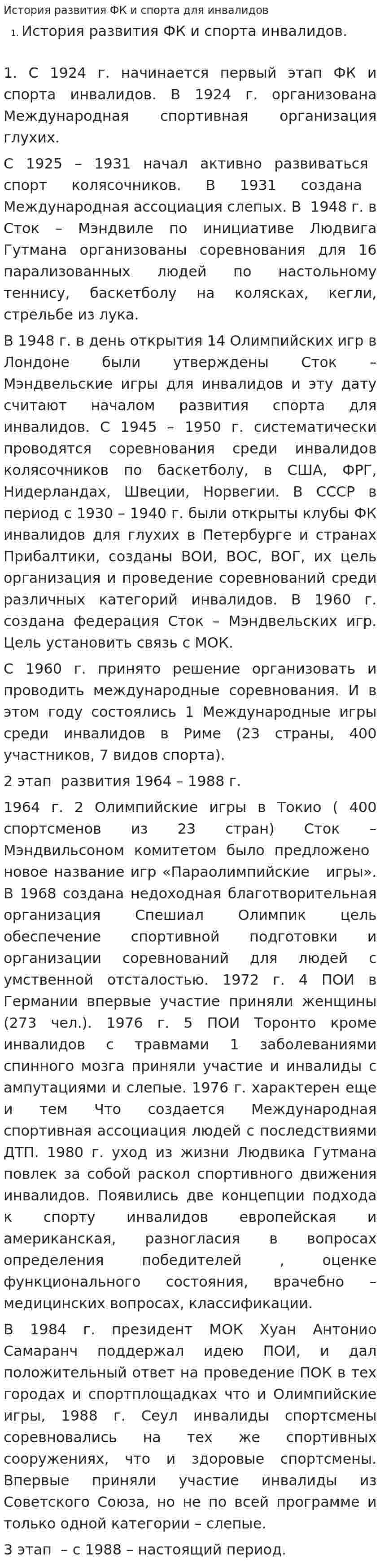 История развития ФК и спорта для инвалидов