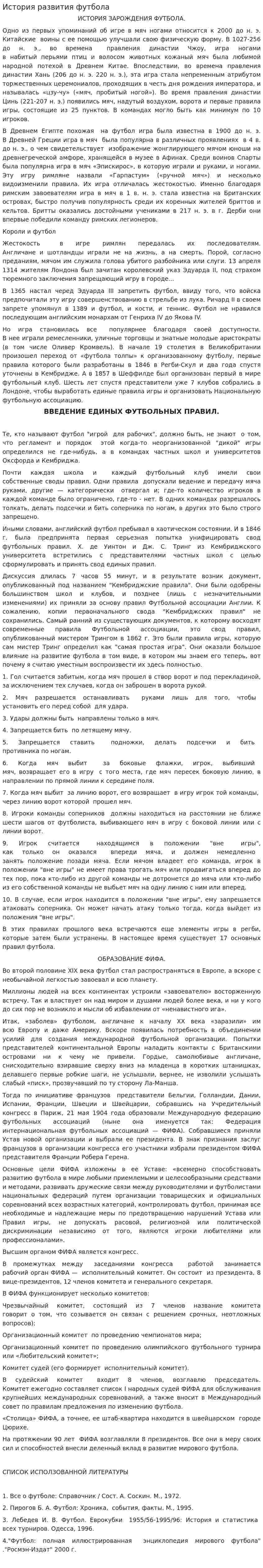 История развития футбола. 2