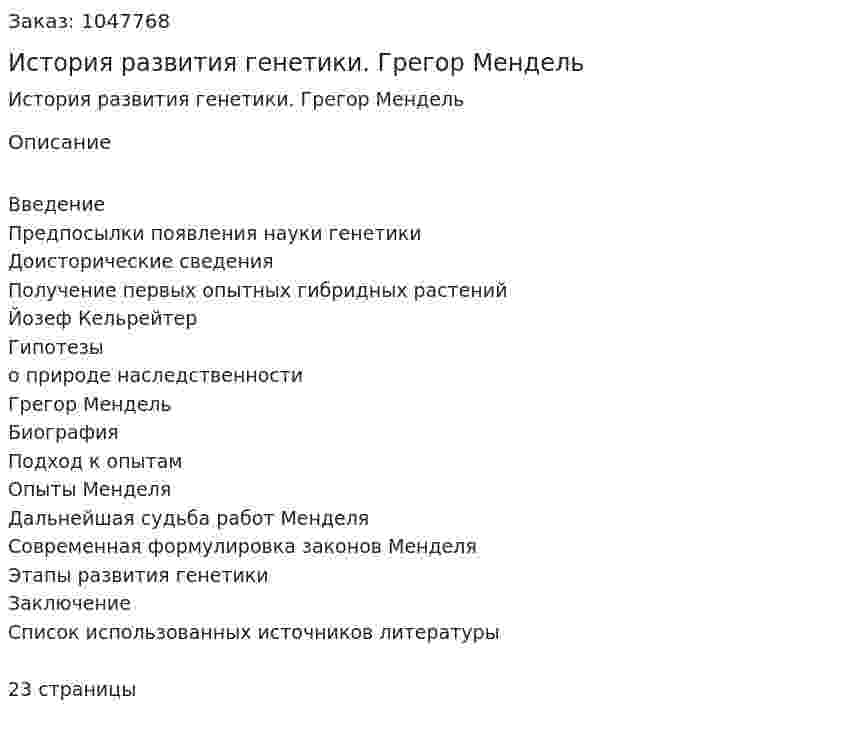 История развития генетики. Грегор Мендель (реферат) 