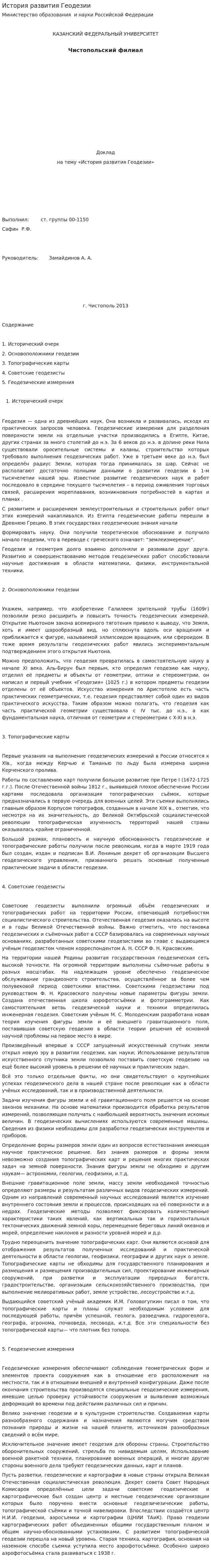История развития Геодезии